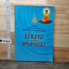 อำนาจอันยิ่งใหญ่แห่งกรรม