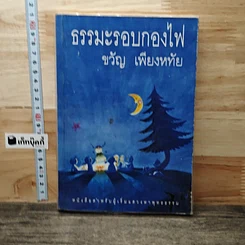 ธรรมะรอบกองไฟ