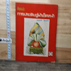 ศิลปะการประดิษฐ์ผ้าเช็ดหน้า