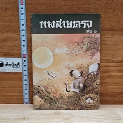 ทางสายตรง เล่ม 2