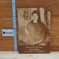 ยอดพระกัณฑ์ไตรปิฎก ต้นฉบับเดิม และพระคาถาชินบัญชร