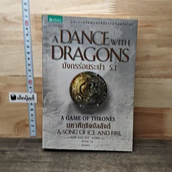 A Dance with Dragons มังกรร่อนระบำ 5.1