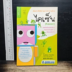 เพิ่มประสิทธิภาพการทำงานด้วยไคเซ็น (Kaizen)