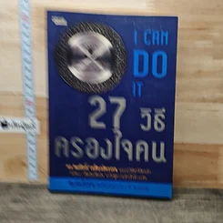 27 วิธีครองใจคน
