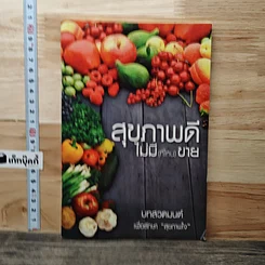 สุขภาพดีไม่มี(ที่ไหน)ขาย