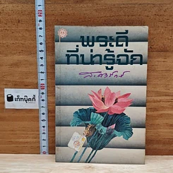 พระดีที่น่ารู้จัก