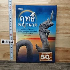 ฤทธิ์พญานาค
