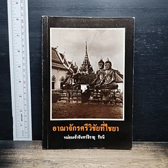 อาณาจักรศรีวิชัยที่ไชยา