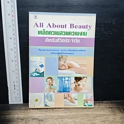 All About Beauty เคล็ดความสวยความงามสำหรับชีวิตประจำวัน