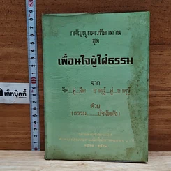 กตัญญูตเวทิตาทาน ชุด เพื่อนใจผู้ใฝ่ธรรม
