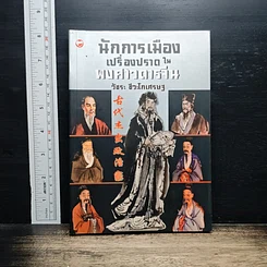 นักการเมืองเปรื่องปราดในพงศาวดารจีน