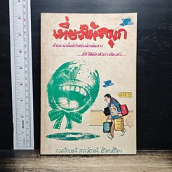 เที่ยวให้สนุก