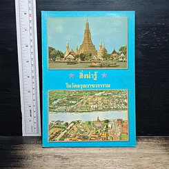 หนังสือ สิ่งน่ารู้ในวัดอรุณราชวราราม