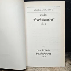 หนังสือ แบบฝึกศัพท์อังกฤษ เล่ม 6 รูปที่ 6