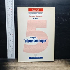 หนังสือ แบบฝึกศัพท์อังกฤษ เล่ม 5