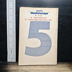 หนังสือ แบบฝึกศัพท์อังกฤษ เล่ม 5 รูปที่ 2