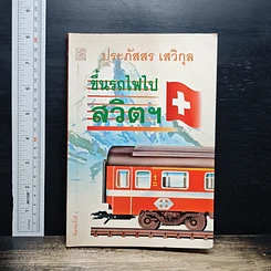 ขึ้นรถไฟไปสวิตฯ
