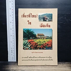 หนังสือ เที่ยวที่ไหน? ในเมืองจีน
