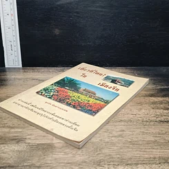 หนังสือ เที่ยวที่ไหน? ในเมืองจีน รูปที่ 4