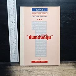 หนังสือ แบบฝึกศัพท์อังกฤษ เล่ม 1