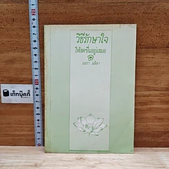 หนังสือ วิธีรักษาใจให้สดชื่นอยู่เสมอ