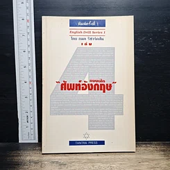 หนังสือ แบบฝึกศัพท์อังกฤษ เล่ม 4
