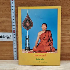 หนังสือ บทสวดมนต์ วัดอัมพวัน