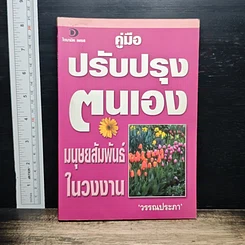 หนังสือ คู่มือปรับปรุงตนเอง มนุษยสัมพันธ์ในวงงาน