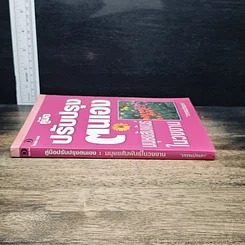 หนังสือ คู่มือปรับปรุงตนเอง มนุษยสัมพันธ์ในวงงาน รูปที่ 3