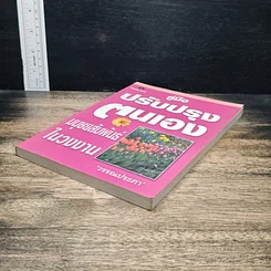 หนังสือ คู่มือปรับปรุงตนเอง มนุษยสัมพันธ์ในวงงาน รูปที่ 4