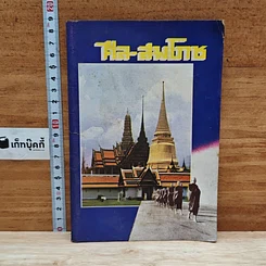 หนังสือ ศีล-สมโภช