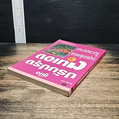 หนังสือ คู่มือปรับปรุงตนเอง มนุษยสัมพันธ์ในวงงาน รูปที่ 5
