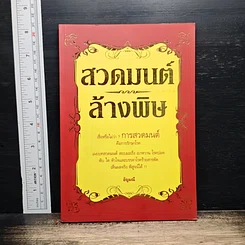 หนังสือ สวดมนต์ล้างพิษ