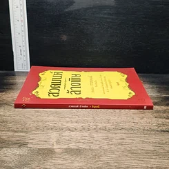 หนังสือ สวดมนต์ล้างพิษ รูปที่ 3