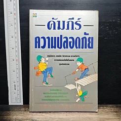 หนังสือ คัมภีร์ ความปลอดภัย
