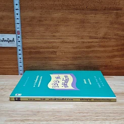 หนังสือ 100 วิธี ทำชีวิตให้ง่าย รูปที่ 3