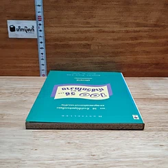 หนังสือ 100 วิธี ทำชีวิตให้ง่าย รูปที่ 5