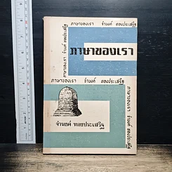 หนังสือ ภาษาของเรา