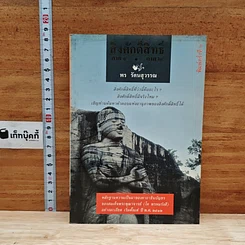 หนังสือ สิ่งศักดิ์สิทธิ์ ภาค 1-2