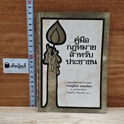 หนังสือ อนุสรณ์ในงานฌาปนกิจศพของ นายชูศิลป์ เหมะรัชตะ คู่มือกฎหมายสำหรับประชาชน