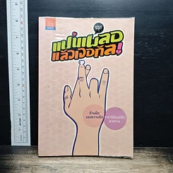 หนังสือ แฟนเผลอแล้วเจอกัล