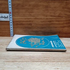 หนังสือ การทอดกฐิน ธนาคารกสิทธิไทย ณ วัดบูรพาพิทยาราม (วัดใหม่หนองปรือ) อ.ท่าใหม่ จ.จันทบุรี รูปที่ 3