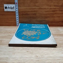 หนังสือ การทอดกฐิน ธนาคารกสิทธิไทย ณ วัดบูรพาพิทยาราม (วัดใหม่หนองปรือ) อ.ท่าใหม่ จ.จันทบุรี รูปที่ 5