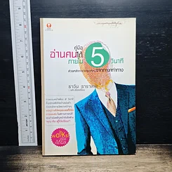 หนังสือ คู่มืออ่านคนได้ภายใน 5 วินาที