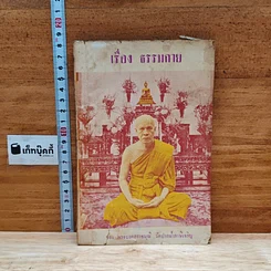 หนังสือ เรื่อง ธรรมกาย