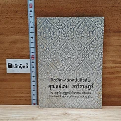 หนังสือ ที่ระลึกงานฌาปนกิจศพ คุณแม่เตม อารีราษฎร์