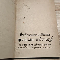หนังสือ ที่ระลึกงานฌาปนกิจศพ คุณแม่เตม อารีราษฎร์ รูปที่ 6