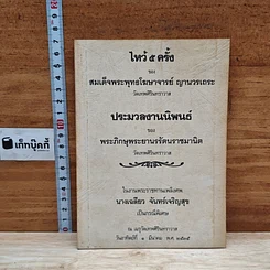 หนังสือ ที่ระลึกในงานพระราชทานเพลิงศพ นางเฉลียว จันทร์เจริญสุข