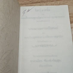 หนังสือ ที่ระลึกในงานพระราชทานเพลิงศพ นางเฉลียว จันทร์เจริญสุข รูปที่ 6