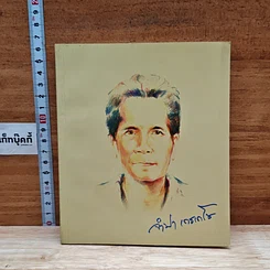 หนังสือ ที่ระลึกงานพระราชทานเพลิงศพนางจำปา เดชเดโช
